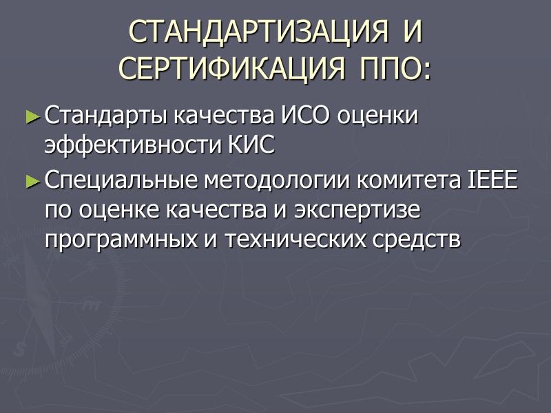 СТАНДАРТИЗАЦИЯ И СЕРТИФИКАЦИЯ ППО: Стандарты качества ИСО оценки эффективности КИС Специальные методологии комитета IEEE